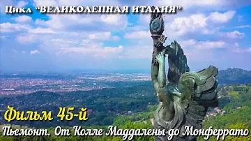 🎦 ВЕЛИКОЛЕПНАЯ ИТАЛИЯ Фильм 45-й. Пьемонт. От Колле делла Маддалены до Монферрато