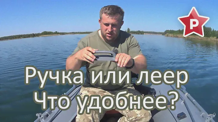 Ручка против леера / Что удобнее?