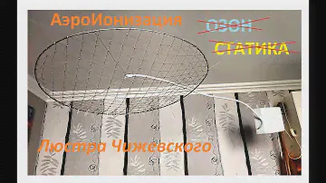 Люстра Чижевского классическая конструкция