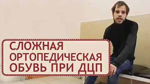 👨 Отзыв об использовании сложной ортопедической обуви при ДЦП. Сложная ортопедическая обувь ДЦП. 12+