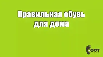 Правильная обувь для дома.