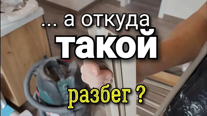 ... а такой РАЗБЕГ у плинтуса это НОРМА? Будьте осторожны покупая ТАКОЙ плинтус. Ошибки ремонта.