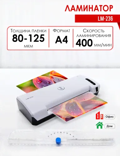 Ламинатор пакетный LM-236 (А4)-0