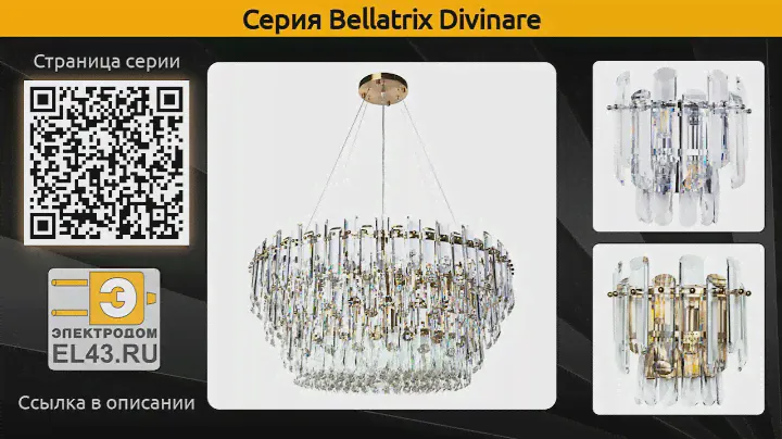 Bellatrix Divinare - подвесная люстра и настенный светильник