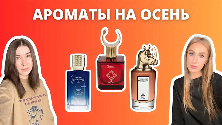 Ароматы на ОСЕНЬ + НОВИНКИ | Blue Talisman, Manhattan, Ode to Dullness | Наши впечатления