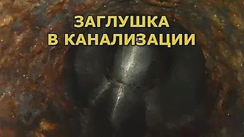 Как выглядит заглушка в канализации должника